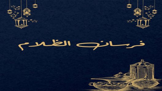 مسلسل فرسان الظلام الحلقة 1 الاولى كاملة – شاهد فور يو