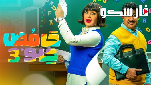 مسلسل حامض حلو الموسم الثالث الحلقة 20 العشرون كاملة – شاهد فور يو