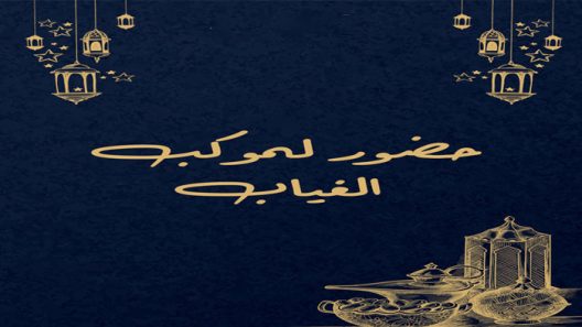 مسلسل حضور لموكب الغياب الحلقة 1 الاولى كاملة – شاهد فور يو