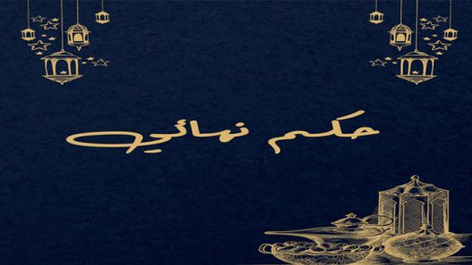 مسلسل حكم نهائي الحلقة 1 الاولى كاملة – شاهد فور يو