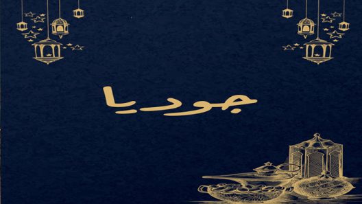 مسلسل جوديا الحلقة 1 الاولى كاملة – شاهد فور يو