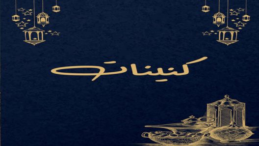 مسلسل كنينات الحلقة 1 الاولى كاملة – شاهد فور يو