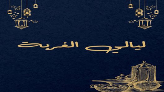 مسلسل ليالي الغربة الحلقة 1 الاولى كاملة – شاهد فور يو