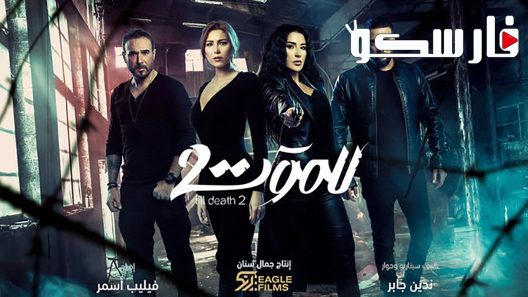 مسلسل للموت الموسم الثاني الحلقة 19 التاسعة عشر كاملة – شاهد فور يو