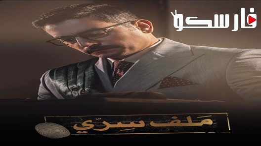 مسلسل ملف سري الحلقة 15 الخامسة عشر كاملة – شاهد فور يو