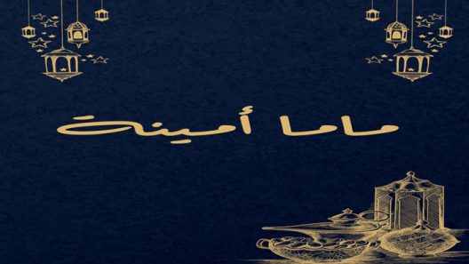 مسلسل ماما امينة الحلقة 1 الاولى كاملة – شاهد فور يو