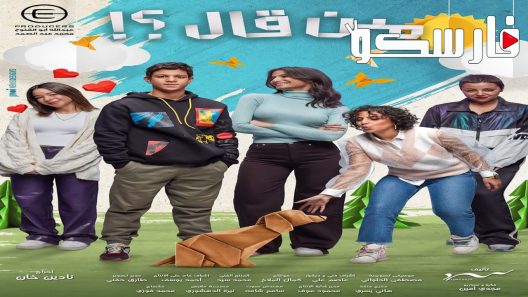 مسلسل مين قال الحلقة 14 الرابعة عشر كاملة – شاهد فور يو