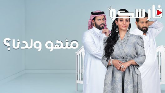 مسلسل منهو ولدنا الحلقة 1 الاولى كاملة – شاهد فور يو
