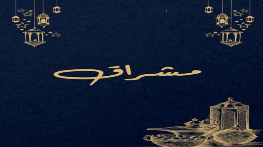 مسلسل مشراق الحلقة 30 الثلاثون كاملة والاخيرة – شاهد فور يو