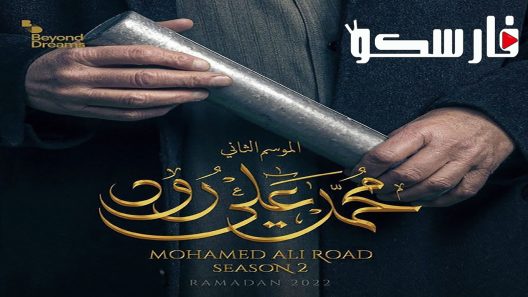 مسلسل محمد علي رود الموسم الثاني الحلقة 29 التاسعة والعشرون كاملة – شاهد فور يو