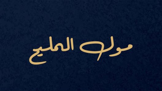 مسلسل مول المليح الحلقة 22 الثانية والعشرون كاملة – شاهد فور يو