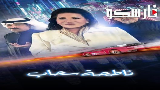 مسلسل ناطحة سحاب الحلقة 13 الثالثة عشر كاملة – شاهد فور يو