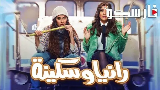 مسلسل رانيا وسكينة الحلقة 15 الخامسة عشر كاملة – شاهد فور يو