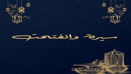 مسلسل سيرة وانفتحت الحلقة 1 الاولى كاملة – شاهد فور يو