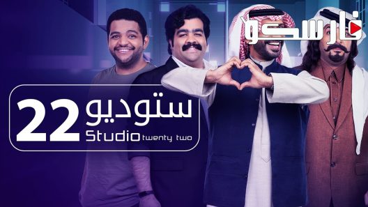 مسلسل ستوديو 22 الحلقة 28 الثامنة والعشرون كاملة – شاهد فور يو