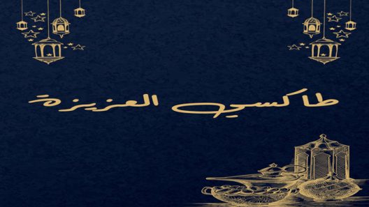 مسلسل طاكسي العزيزة الحلقة 1 الاولى كاملة – شاهد فور يو