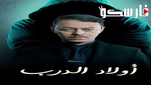 مسلسل اولاد الدرب الحلقة 27 السابعة والعشرون كاملة – شاهد فور يو
