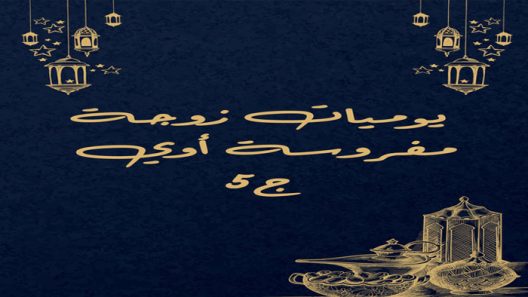 مسلسل يوميات زوجة مفروسة اوي الموسم الخامس الحلقة 1 الاولى كاملة – شاهد فور يو