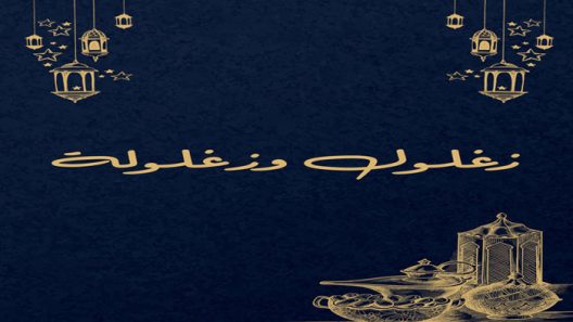 مسلسل زغلول وزغلولة الحلقة 1 الاولى كاملة – شاهد فور يو