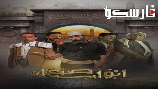 مسلسل ابواب صنعاء الحلقة 10 العاشرة كاملة – شاهد فور يو