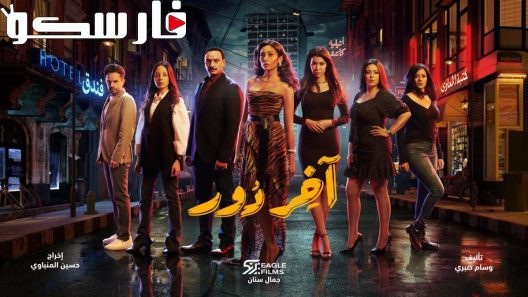 مسلسل اخر دور الحلقة 1 الاولى كاملة – شاهد فور يو