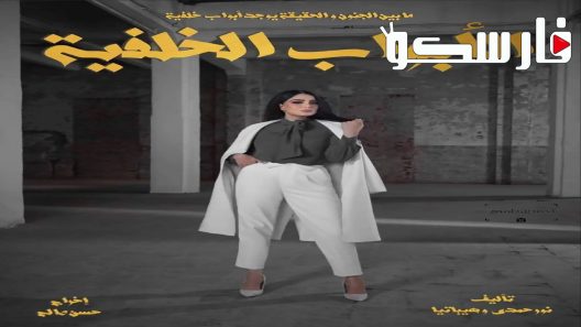 مسلسل الابواب الخلفية الحلقة 1 الاولى كاملة – شاهد فور يو
