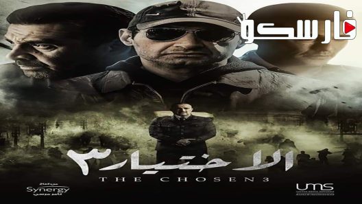 مسلسل الاختيار الموسم الثالث الحلقة 22 الثانية والعشرون كاملة – شاهد فور يو