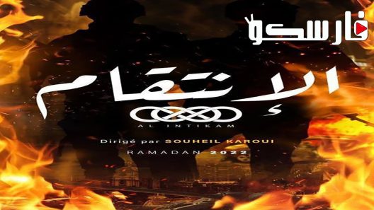 مسلسل الانتقام الحلقة 1 الاولى كاملة – شاهد فور يو