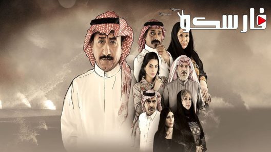 مسلسل العاصوف الموسم الثالث الحلقة 4 الرابعة كاملة – شاهد فور يو
