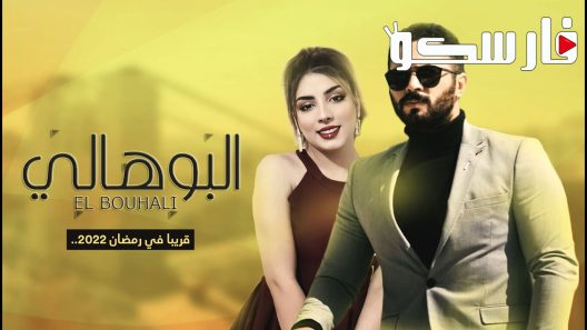 مسلسل البوهالي الحلقة 1 الاولى كاملة – شاهد فور يو