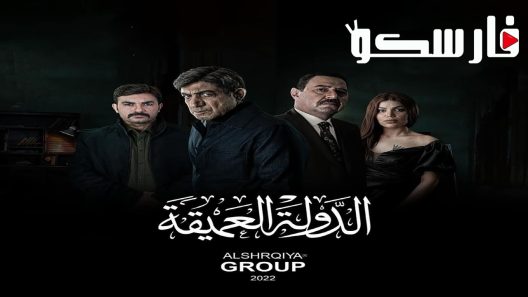 مسلسل الدولة العميقة الحلقة 7 السابعة كاملة – شاهد فور يو
