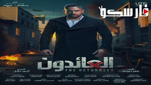 مسلسل العائدون الحلقة 19 التاسعة عشر كاملة – شاهد فور يو