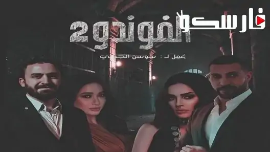 مسلسل الفوندو الموسم الثاني الحلقة 15 الخامسة عشر كاملة – شاهد فور يو