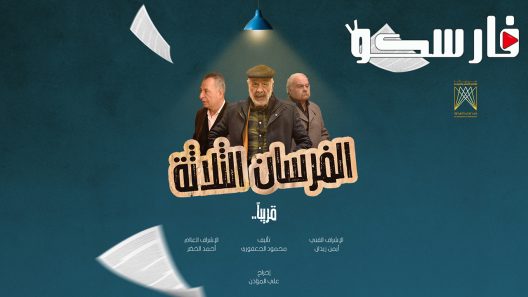 مسلسل الفرسان الثلاثة الحلقة 1 الاولى كاملة – شاهد فور يو