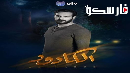 مسلسل الكادود الحلقة 19 التاسعة عشر كاملة – شاهد فور يو