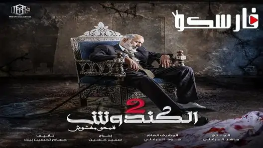 مسلسل الكندوش الموسم الثاني الحلقة 1 الاولى كاملة – شاهد فور يو
