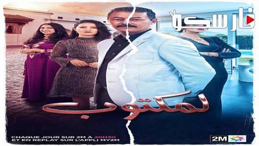 مسلسل المكتوب الحلقة 1 الاولى كاملة – شاهد فور يو