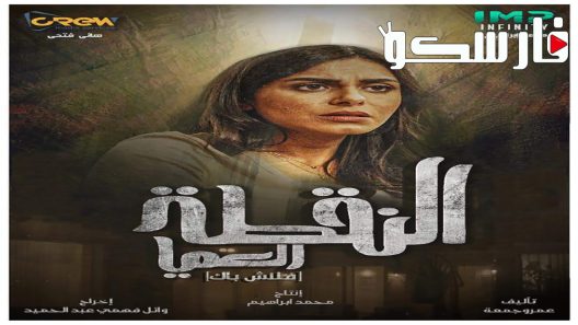 مسلسل النقطة العميا الحلقة 4 الرابعة كاملة – شاهد فور يو