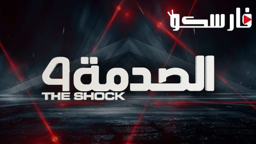 برنامج الصدمة الموسم الرابع الحلقة 28 الثامنة والعشرون كاملة – شاهد فور يو