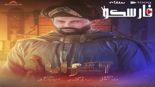 مسلسل السرايا الحلقة 6 السادسة كاملة – شاهد فور يو