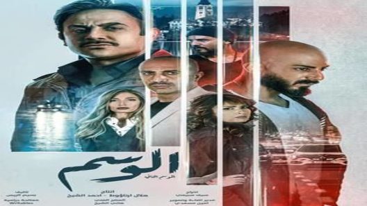 مسلسل الوسم الموسم الثاني الحلقة 5 الخامسة كاملة – شاهد فور يو