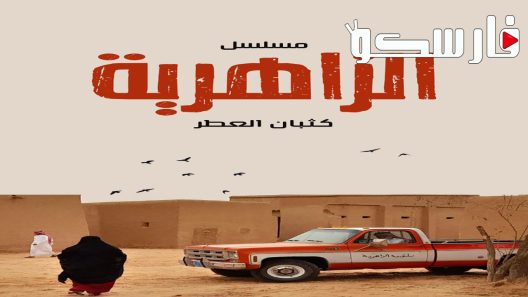 مسلسل الزاهرية الحلقة 3 الثالثة كاملة – شاهد فور يو