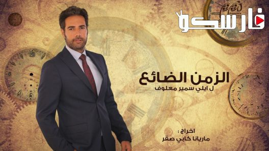 مسلسل الزمن الضائع الحلقة 8 الثامنة كاملة – شاهد فور يو