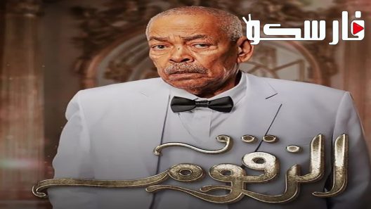 مسلسل الزقوم الحلقة 25 الخامسة والعشرون كاملة – شاهد فور يو