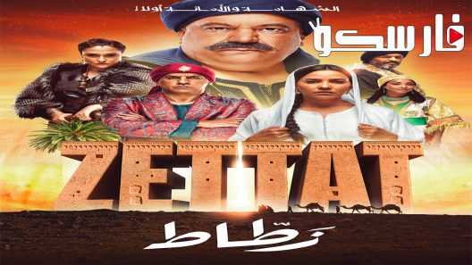 مسلسل الزطاط الحلقة 6 السادسة كاملة – شاهد فور يو