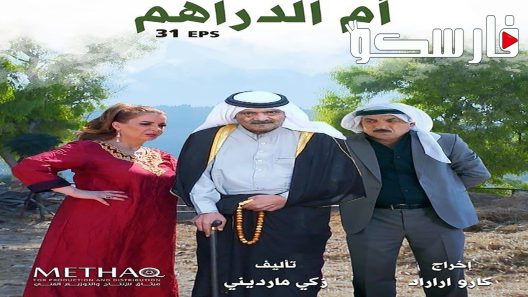 مسلسل ام الدراهم الحلقة 4 الرابعة كاملة – شاهد فور يو