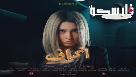 مسلسل انحراف الحلقة 1 الاولى كاملة – شاهد فور يو