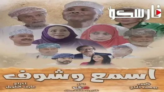 مسلسل اسمع وشوف الحلقة 17 السابعة عشر كاملة – شاهد فور يو