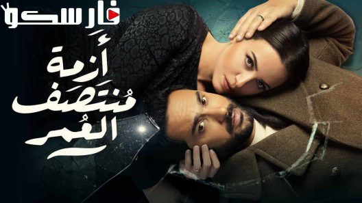 مسلسل ازمة منتصف العمر الحلقة 15 الخامسة عشر والاخيرة كاملة – شاهد فور يو