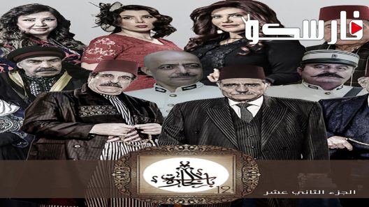 مسلسل باب الحارة الموسم الثاني عشر الحلقة 14 الرابعة عشر كاملة – شاهد فور يو